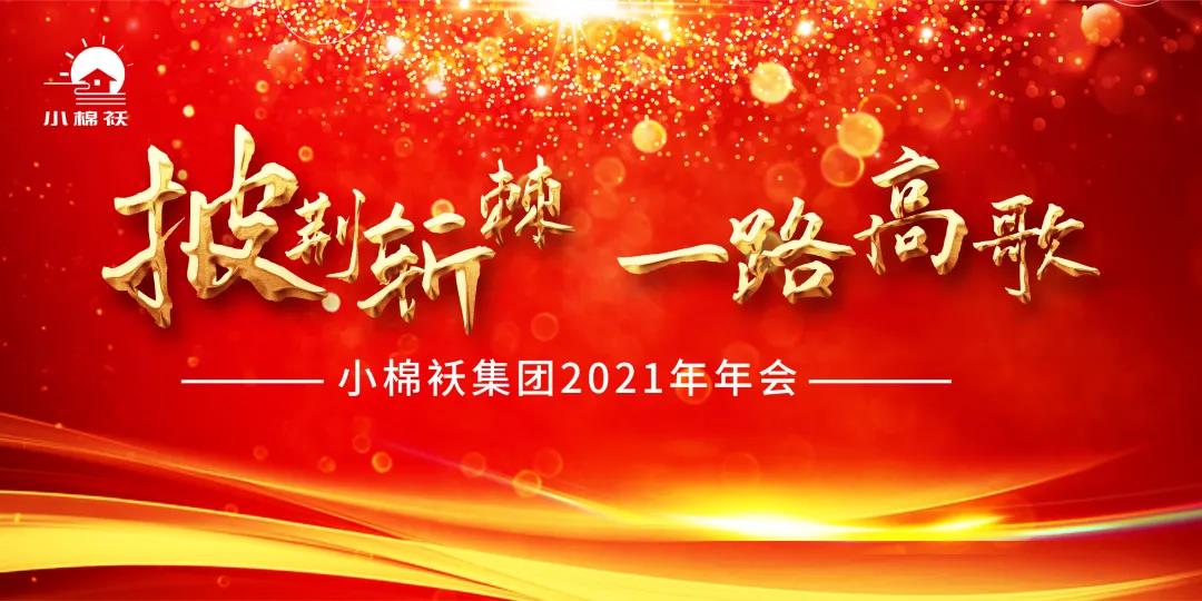 2021年小棉襖年會(huì)